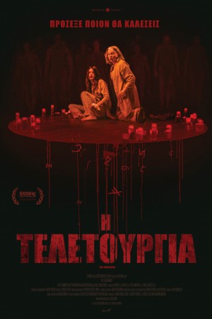Η ΤΕΛΕΤΟΥΡΓΙΑ