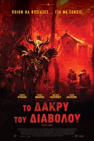 ΤΟ ΔΑΚΡΥ ΤΟΥ ΔΙΑΒΟΛΟΥ