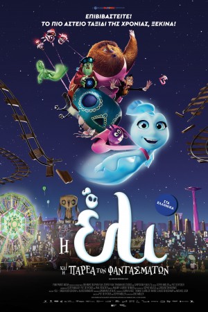 Η ΈΛΙ ΚΑΙ Η ΠΑΡΕΑ ΤΩΝ ΦΑΝΤΑΣΜΑΤΩΝ