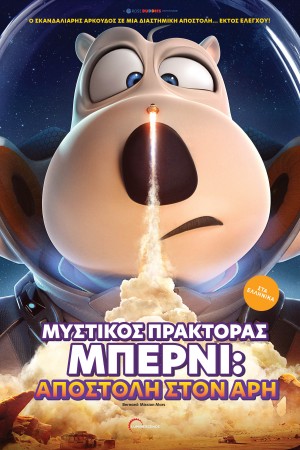 ΜΥΣΤΙΚΟΣ ΠΡΑΚΤΟΡΑΣ ΜΠΕΡΝΙ:  ΑΠΟΣΤΟΛΗ ΣΤΟΝ ΆΡΗ