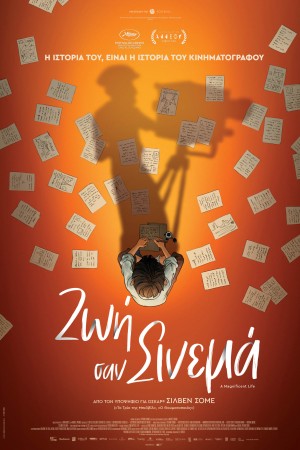 ΖΩΗ ΣΑΝ ΣΙΝΕΜΑ
