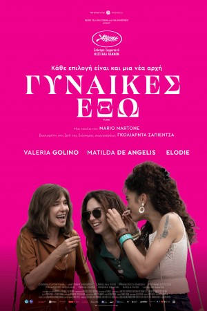 ΓΥΝΑΙΚΕΣ ΕΞΩ