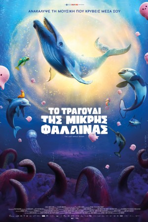 ΤΟ ΤΡΑΓΟΥΔΙ ΤΗΣ ΜΙΚΡΗΣ ΦΑΛΑΙΝΑΣ 